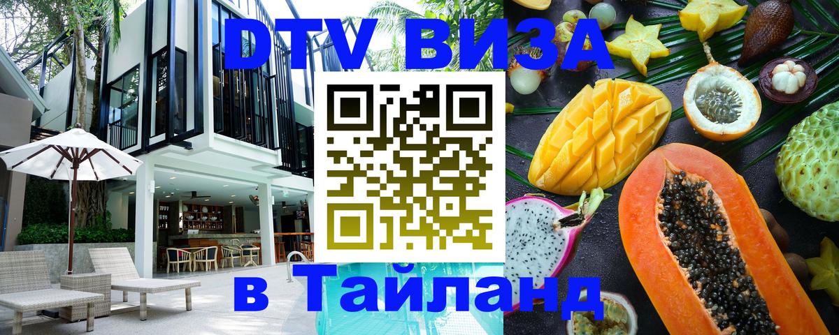 Сколько стоит виза DTV в Тайланд 