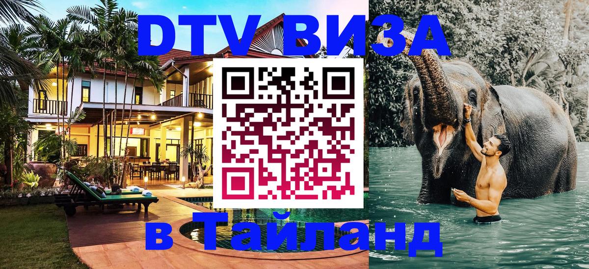 Оформить DTV визу в Тайланд 